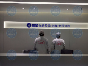 盛繁融资租赁（上海）有限企业办公室除甲醛、新装修办公室甲醛治理净化项目